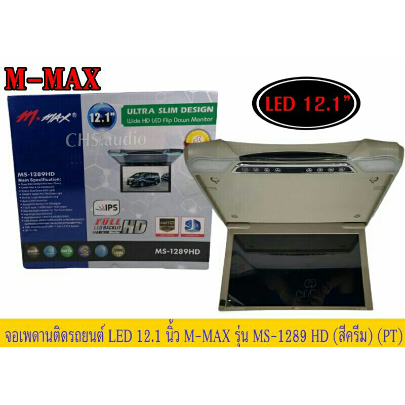 จอเพดาน-ติด-รถยนต์-12-1-m-maxรุ่นms-1289hdสีครีม