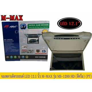 จอเพดาน​ติด​รถยนต์​12.1"  M-MAXรุ่นMS-1289HDสีครีม​