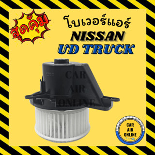 โบเวอร์ นิสสัน ยูดี ทรัค NISSAN UD TRUCK พัดลมแอร์ พัดลม แอร์ โบลเวอร์แอร์ โบเวอร์แอร์ พัดลมแอร์รถ แอร์รถยนต์