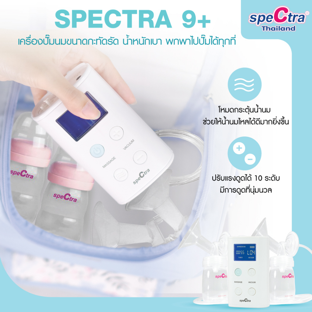 spectra-9-เครื่องปั๊มนมประกันศูนย์ไทย-1-ปี-ขนาดเล็ก-น้ำหนักเบา-มีแบตเตอรี่-สินค้าแท้จากศูนย์