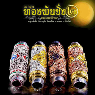 ตะกรุดทองพันชั่ง 2 (มนต์เศรษฐีล้านนา) ชุดกรรมการ ครูบาคำฝั้น วัดกลอโชค