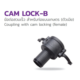 Cam Lock - B :354-185150 ขนาด 1.5 นิ้ว ข้อต่อสวมเร็ว สำหรับท่อแบนเกษตร (ตัวเมีย)