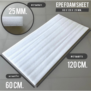 แผ่นโฟมกันกระแทก หนา 1 นิ้วและ 2 นิ้ว ขนาดกว้าง 60ซม.x ยาว 120 ซม.EPE FOAM Sheet เนื้อเหนียว กันรอยขีดข่วน สีขาว