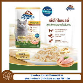 Kaniva  อาหารเปียก คานิว่า เหมาะสำหรับลูกแมวและแมวโต ขนาด 70 กรัม