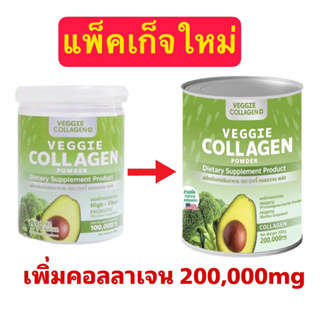 สินค้า แพ็คเกจใหม่ 🥦VEGGIE COLLAGEN 200,000 mg 🥑คอลลาเจนผัก (ราคาต่อกระปุก)