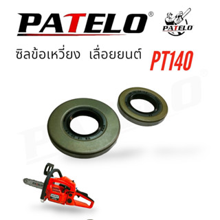 ซีลข้อเหวี่ยงเลื่อยยนต์ PATELO รุ่น PT140 (01-4155) /อะไหล่ เลื่อยยนต์ PATELO