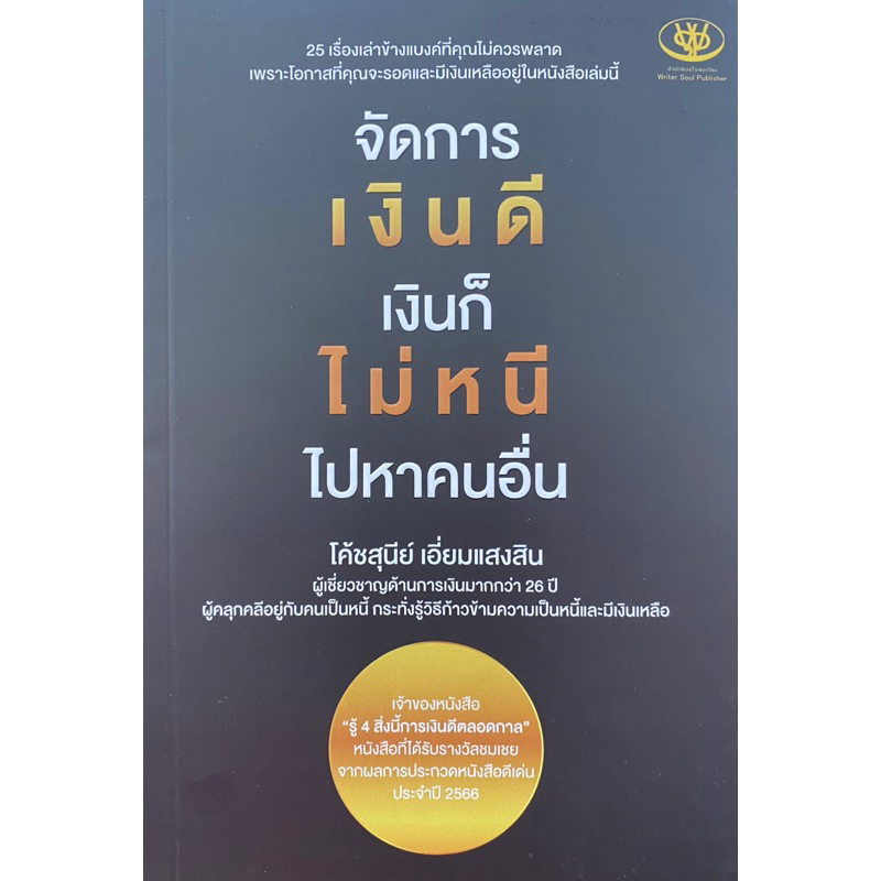 9786169414216-จัดการเงินดี-เงินก็ไม่หนี-ไปหาคนอื่น-สุนีย์-เอี่ยมแสงสิน