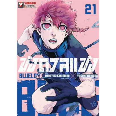 เล่มใหม่ล่าสุด-หนังสือการ์ตูน-blue-lock-ขังดวลแข้ง-พิมพ์ใหม่-เล่ม-1-23-ล่าสุด-แบบแยกเล่ม