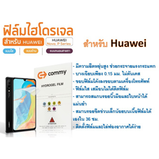 ฟิล์มไฮโดรเจล COMMY สำหรับโทรศัพท์ Huawei Nova Series ฟรีอุปกรณ์ติดฟิล์ม