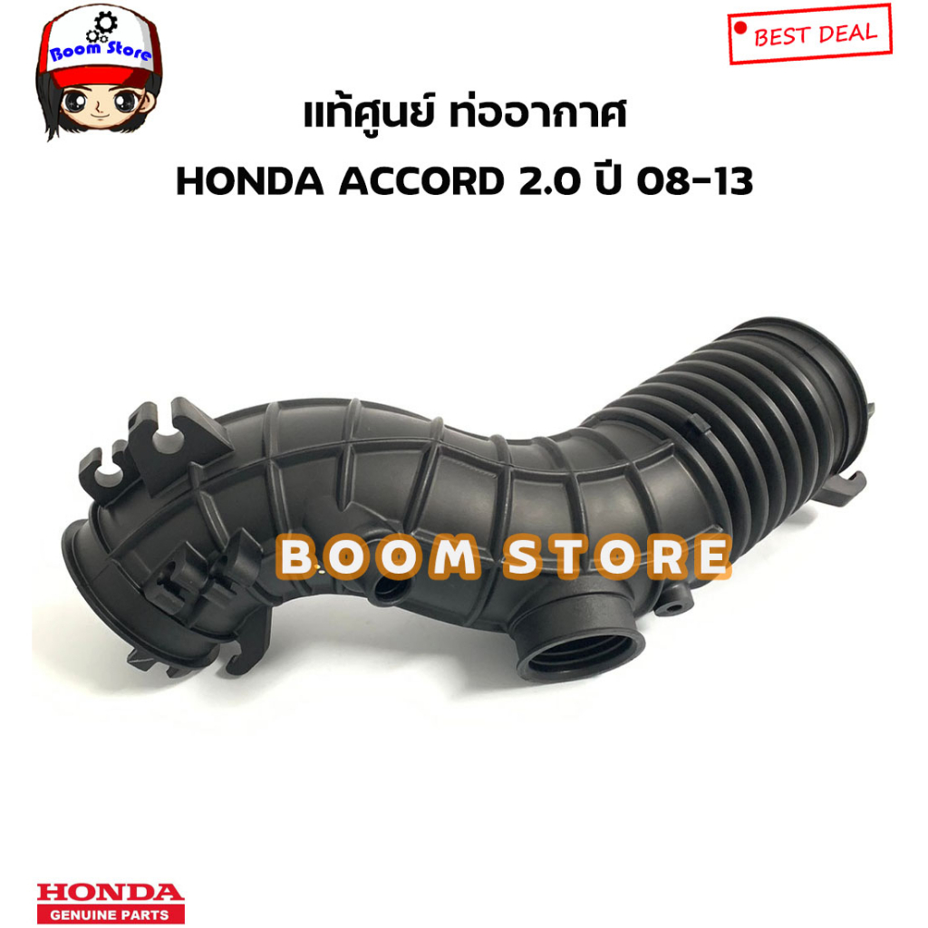 honda-แท้ศูนย์-ท่ออากาศ-honda-accord-แอคคอต-2-0-ปี-08-13-รหัสแท้-17228-r60-u00