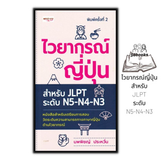 หนังสือ ไวยากรณ์ญี่ปุ่น สำหรับ JLPT ระดับ N5-N4-N3 : การใช้ภาษาญี่ปุ่น คู่มือสอบวัดระดับภาษาญี่ปุ่น JLPT