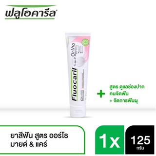 ยาสีฟัน ฟลูโอคารีล จัดฟัน Ortho mild and care 125 กรัม และ Ortho active ขนาด 100 กรัม