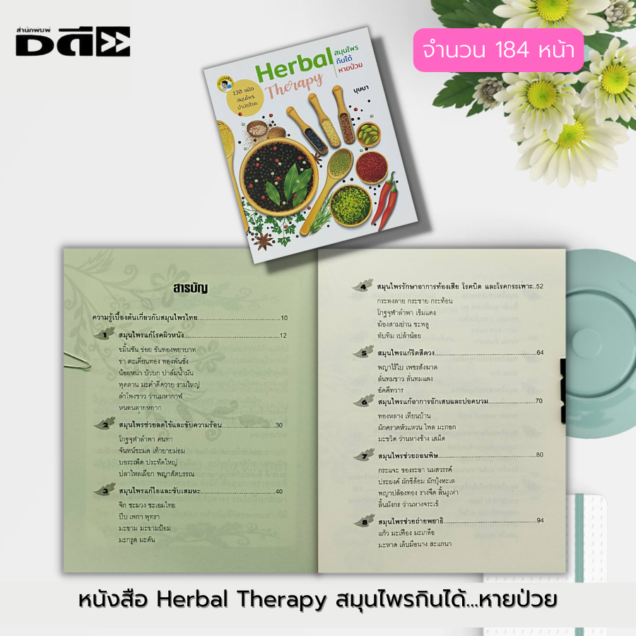 หนังสือ-herbal-therapy-สมุนไพร-กินได้-หายป่วย-พืชสมุนไพร-ตำรายาสมุนไพร-สมุนไพรรักษาโรค-ยาสมุนไพร-สมุนไพรเป็นยา