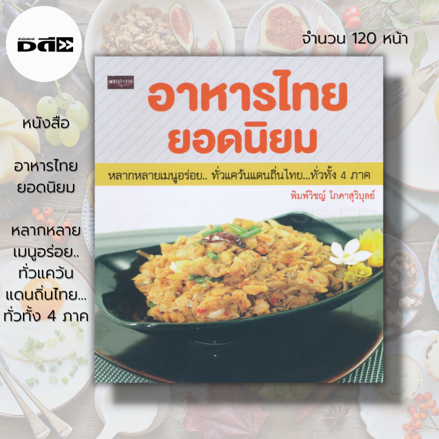 หนังสือ-อาหารไทย-ยอดนิยม-หลากหลาย-เมนูอร่อย-ทั่วแคว้นแดนถิ่นไทย-ทั่วทั้ง-4-ภาค-ตำรับอาหาร-สูตรอาหาร-กับข้าว-กับแกล้ม