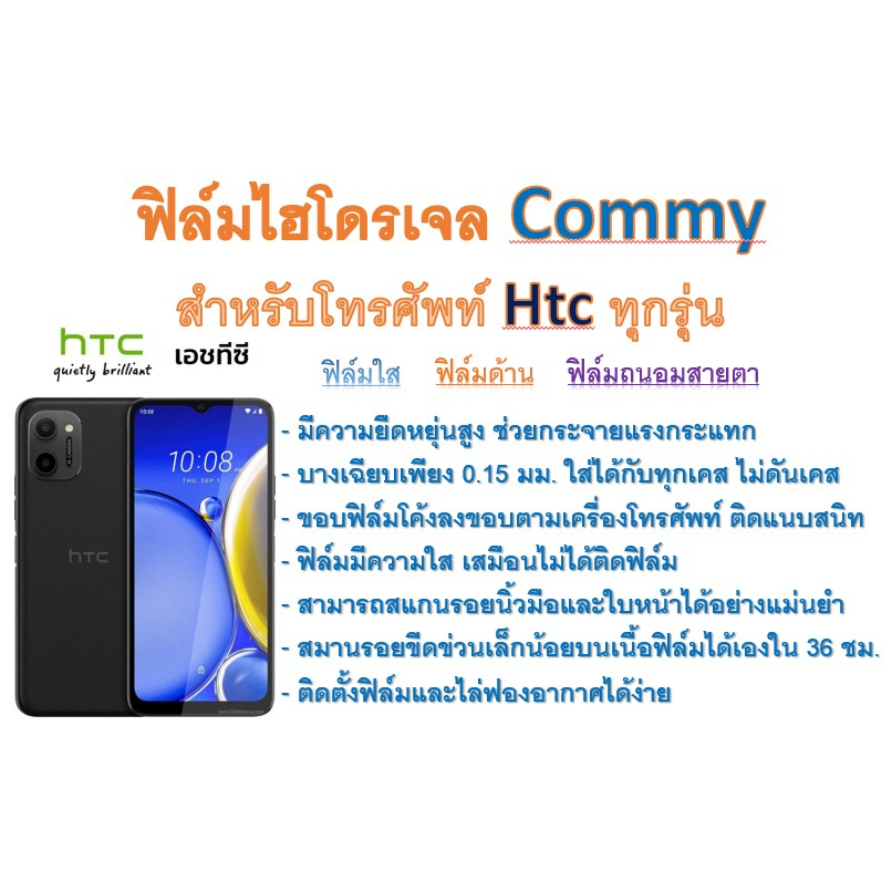 ฟิล์มไฮโดรเจล-commy-สำหรับโทรศัพท์-htc-ทุกรุ่น-ฟรีอุปกรณ์ติดฟิล์ม