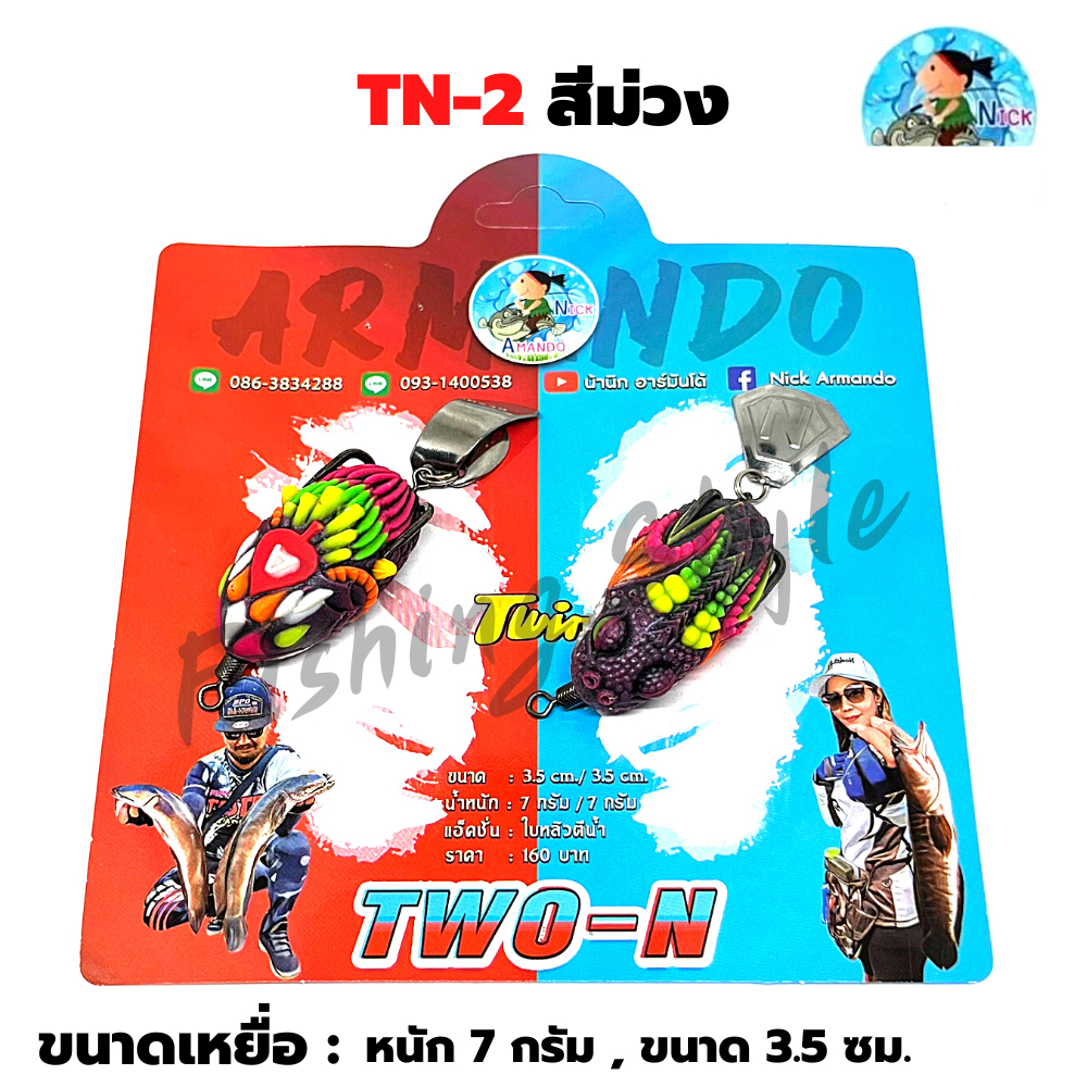 ทวิน-กบยางทวิน-twin-two-n-ทวิน-two-n-by-nikc-armado-อาร์มันโด้-มี-5-สี-เหยื่อปลอม-กบยางทวินมิค-กบยางทวิน