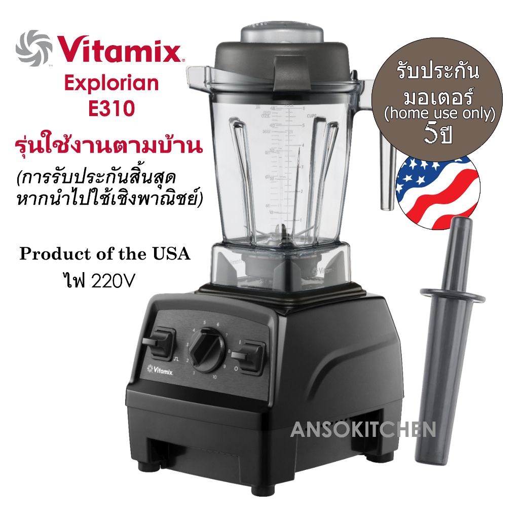 vitamix-รุ่น-explorian-e310-เครื่องปั่นอเนกประสงค์-ใช้งานตามบ้าน-การรับประกันสิ้นสุดหากนำไปใช้เชิงพาณิชย์-home-use-only