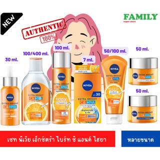 [NEW!] Nivea นีเวีย เอ็กซ์ตร้าไบร์ท (C&Hya/ผู้ญ)(รวมครบเซท)