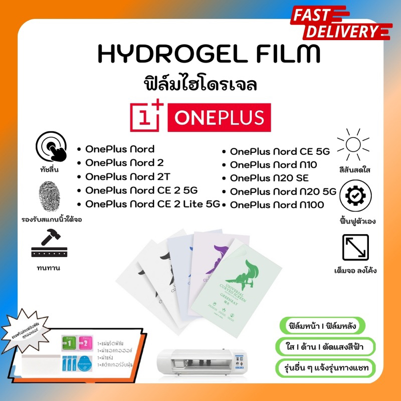 hydrogel-film-ฟิล์มไฮโดรเจลของแท้-ฟิล์มหน้าจอ-ฟิล์มหลัง-แถมแผ่นรีด-oneplus-nord-series-nord-2-2t-ce2-ce2lite-n1-n20-n100