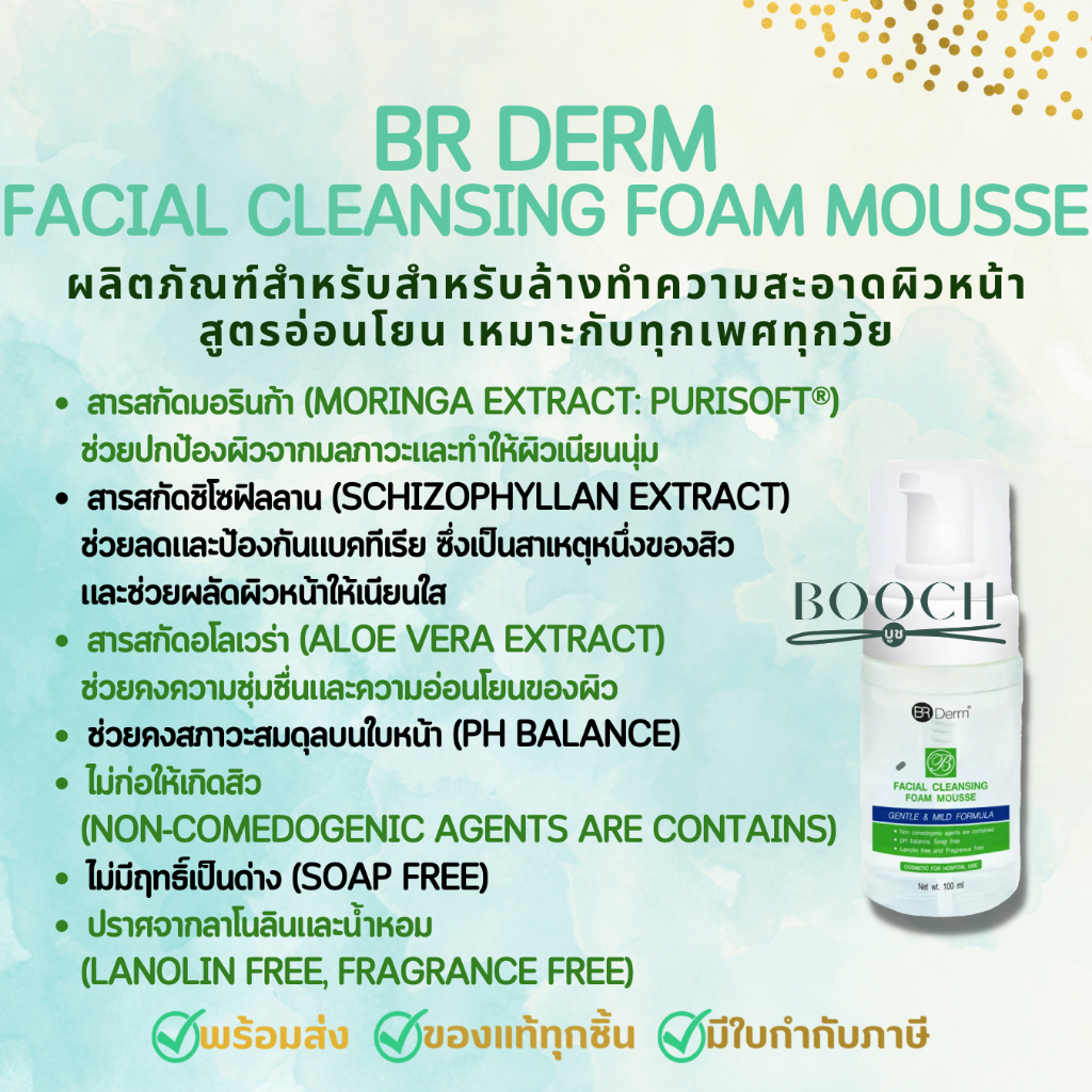 br-derm-facial-cleansing-foam-mousse-100-ml-บีอาร์เดิร์ม-เฟเซียล-คลีนซิ่ง-โฟมมูสสำหรับล้างทำความสะอาดผิวหน้า