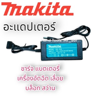 Adapter หรือ ที่ชาร์จ Makita ใช้สำหรับชาร์จ แบตเตอรี่ไร้สาย ทุกรุ่น