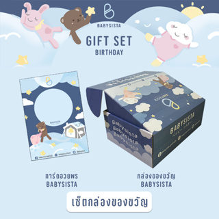 ภาพขนาดย่อของภาพหน้าปกสินค้ากล่องของขวัญ Babysista (พร้อมส่ง) จากร้าน babysista.official บน Shopee