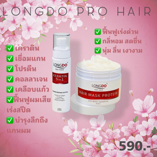 LONGDO pro hair สเปร์เชื่อมแกนเคราติน+ทรีทเม้นท์สปาสูตรเย็น ฟื้นฟูผมเสียเร่งด่วน