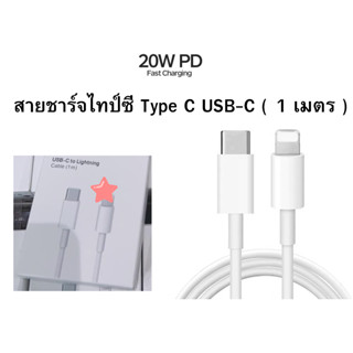 สายชาร์จไทป์ซี Type C USB-C ( 1 เมตร ) 20W รองรับชาร์จเร็ว บริการเก็บเงินปลายทาง