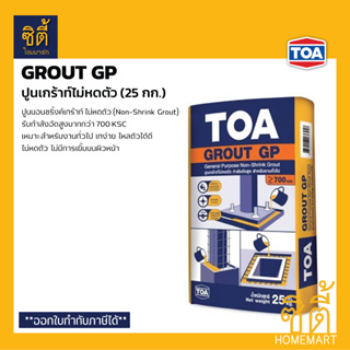 TOA Grout GP (25 กก.) ทีโอเอ เกร้าท์ จีพี ปูนเกร้าท์ ปรับระดับ ไม่หดตัว ไหลตัวดี