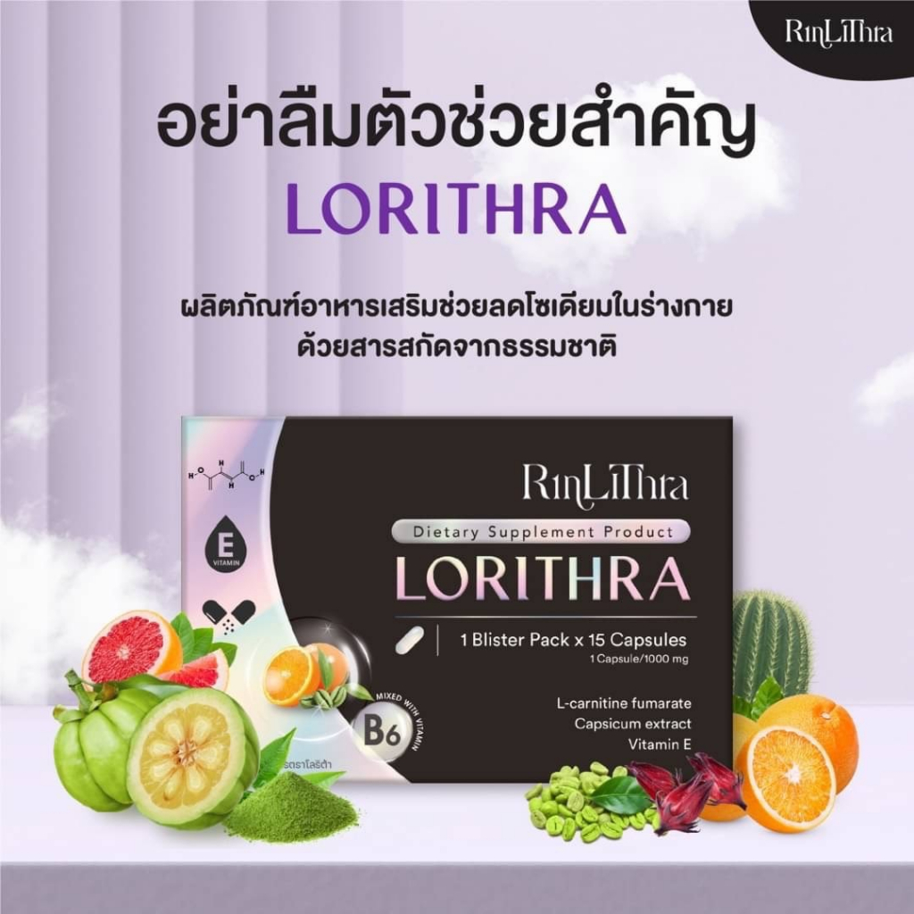 rinlithra-lorithra-15-capsules-อาหารเสริมโลริต้า-ลดโซเดียม-ควบคุมน้ำหนัก-กระชับสัดส่วน-ของแท้-บล็อคไขมัน-ลดความอยากอาหาร