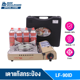 รูปภาพขนาดย่อของLucky Flame LF-90ID เตาแก๊สกระป๋องอินฟาดเรด แถมแก๊ส 4 กระป๋อง มีระบบ Safety 2 ชั้น รับประกัน 1 ปีลองเช็คราคา