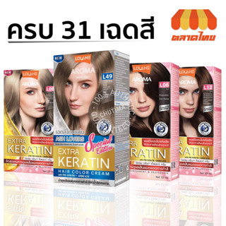 สีย้อมผม โลแลน อโรมา เฉดสีธรรมชาติ สีแฟชั่น LOLANE AROMA COLOR CREAM