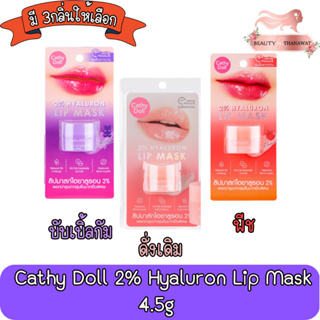 Cathy Doll 2% Hyaluron Lip Mask 4.5g เคทีดอลล์ ทู เปอร์เซ็นต์ ไฮยาลูรอน ลิป มาส์ก 4.5กรัม