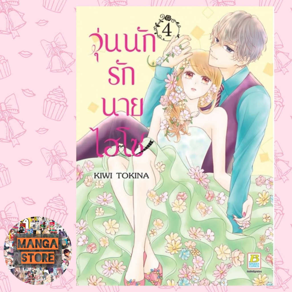 วุ่นนักรักนายไฮโซ-เล่ม-1-7-มือ-1-พร้อมส่ง