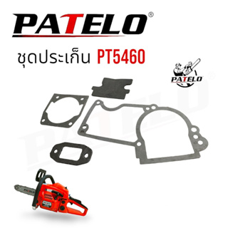 ชุดประเก็น เลื่อยยนต์ PATELO รุ่น PT5460 (01-4171) /อะไหล่ เลื่อยยนต์ PATELO