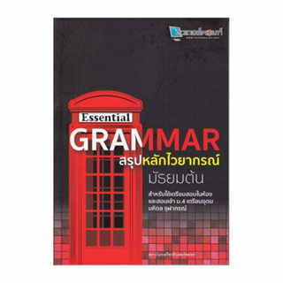 c111 Essential Grammar สรุปหลักไวยากรณ์ มัธยมต้น 9786164130715
