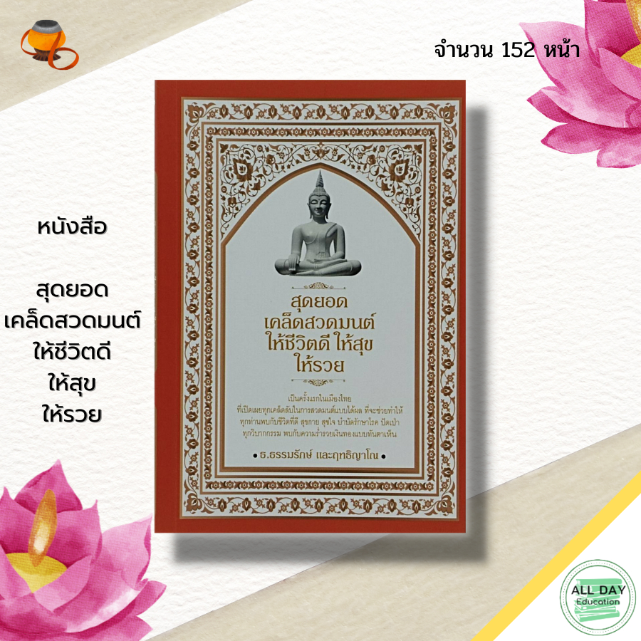 หนังสือ-สุดยอดเคล็ด-สวดมนต์-ให้ชีวิตดี-ให้สุขให้รวย-สายมู-บทสวดมนต์-พระคาถา-อิติปิโส-บูชาพระ-ขอพร