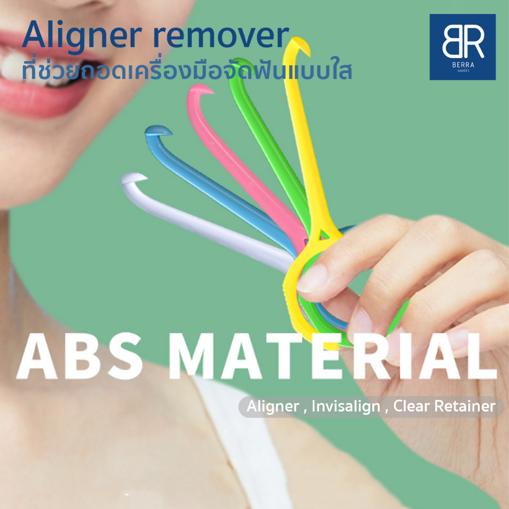 berra-ที่ถอดอุปกรณ์จัดฟันใส-รีเทนเนอร์ใส-aliner-remover-ถอด-aligner-invisalign-รีเทนเนอร์ใส-5สีให้เลือก