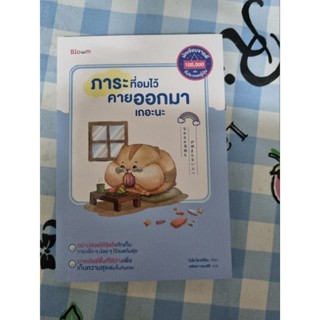 Nanmeebooks ภาระที่อมไว้คายออกมา มือสอง