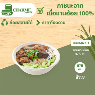 [25 ชิ้น] CHARMÉ ชามชานอ้อย 875 ml.,500 ml.,475 ml. ภาชนะจากเยื่อชานอ้อย 100% ชามใส่อาหาร