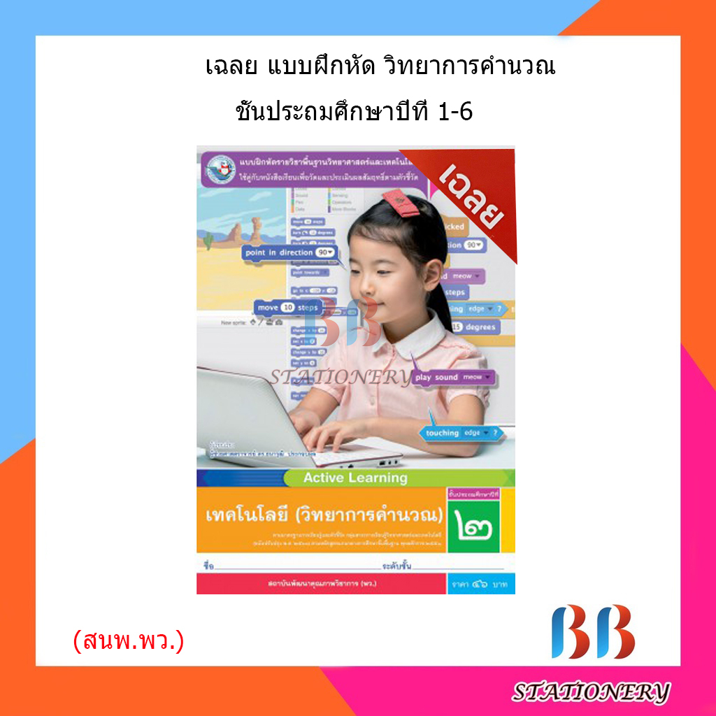 เฉลย-บฝ-เทคโนโลยี-วิทยาการคำนวณ-ป-1-6-พว