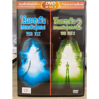 DVD 2in1 : THE FLY สยองพันธุ์ผสม ภาค 1+2