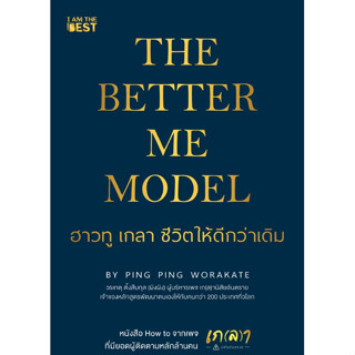 c111 THE BETTER ME MODEL ฮาวทู เกลา ชีวิตให้ดีกว่าเดิม 9786168224397