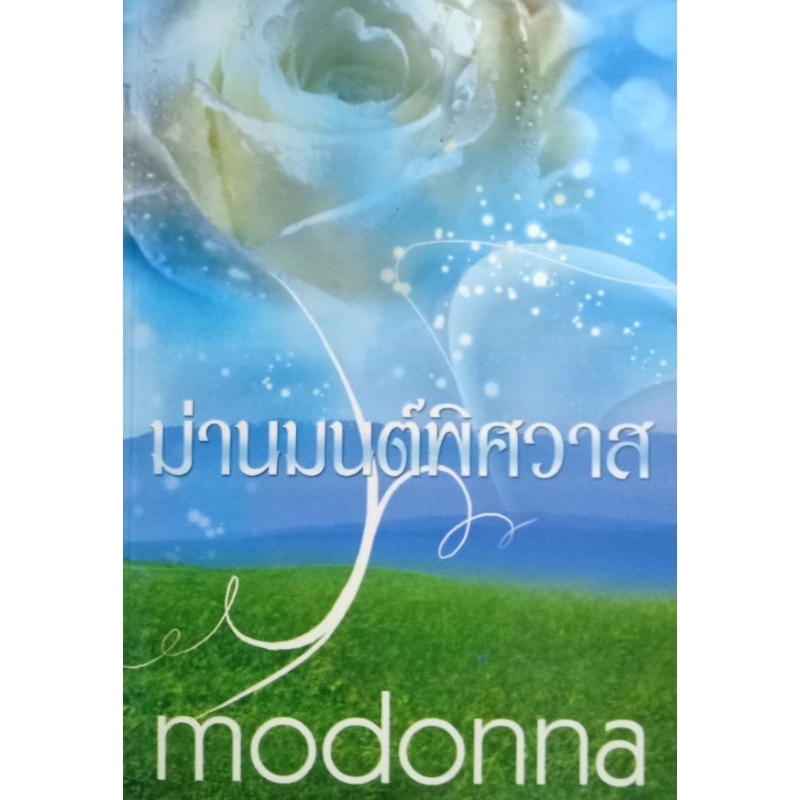 นิยาย-ม่านมนต์พิศวาส-ผู้เขียน-modonna-โม-พิมพ์พลอย-นิยายมือหนึ่ง-ตำหนิเล็กน้อย