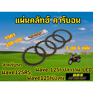 V.I.P racing แผ่นคลัชWave125 W125s W125r W125บังลม W125iวาฬLED (1ชุด4แผ่น)