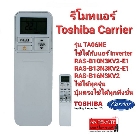 พร้อมส่ง-รีโมทแอร์-toshiba-carrier-ta06ne-ใช้ได้ทุกรุ่น-ปุ่มตรงใช้ได้ทุกฟังชั่น