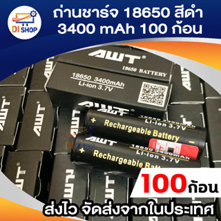 100ก้อน ถ่านชาร์จ awt ดำ รุ่น AWT 18650 3.7V 3400 mA