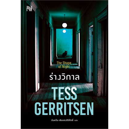 หนังสือ-ร่างวิกาล-the-shape-of-night-ผู้เขียน-tess-gerritsen-สำนักพิมพ์-น้ำพุหนังสือแปลสืบสวน-อ่านเพลิน