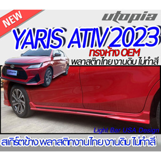 สเกิร์ตข้าง YARIS ATIV 2023 ลิ้นด้านข้าง  ทรงห้าง OEM พลาสติก ABS งานดิบ ไม่ทำสี