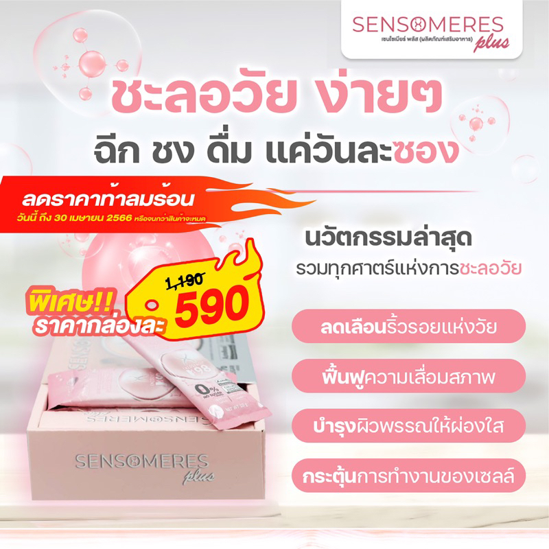 sensomeres-plus-เซนโซเมียร์-พลัส-อาหารเสริมต้านแก่-ชะลอแก่-sensomeresplus-collagen-drink-เซนโซเมียร์พลัส